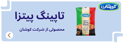 پنیر پیتزا کوشان